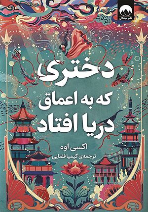 دختری که به اعماق دریا افتاد