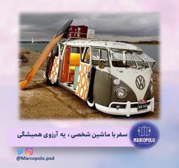 انتشار پادکست ششم مارکوپولو - سفر زمینی ، یک آرزوی همیشگی