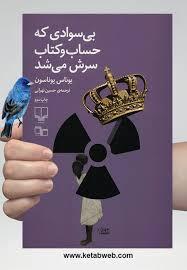 بی سوادی که حساب و کتاب سرش میشد?