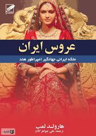 عروس ایران?