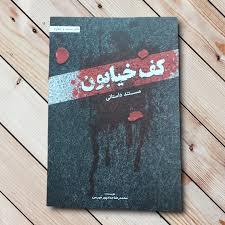 اندر احوالات "کف خیابون"