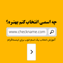 واسه اینستاگرامم چه اسمی انتخاب کنم بهتره؟