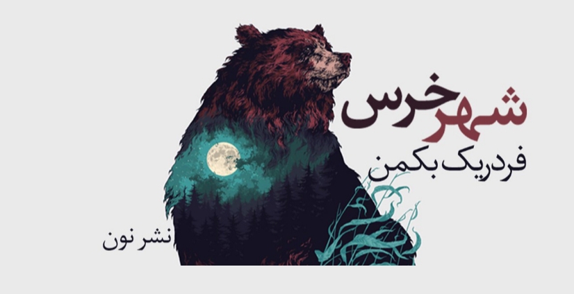 مروری بر سه گانه شهر خرس،اثر فردریک بکمن.مروری که زیاد شبیه به مرور نیست!