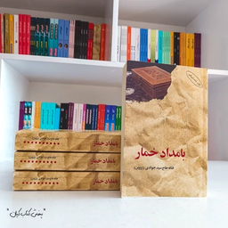 خلاصه کتاب بامداد خمار