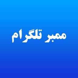 خرید ممبر کانال
