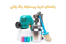 راهنمای خرید پیستوله رنگ پاش