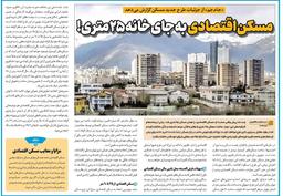 مسکن اقتصادی به جای خانه ۲۵ متری!