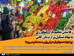 رها شدن تنظیم بازار کشاورزی به بهانه تشکیل وزارت بازرگانی