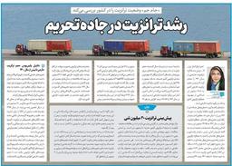 رشد ترانزیت در جاده تحریم