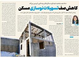 کاهش صف تسهیلات نوسازی مسکن