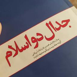 پرونده ویژه؛ جدال دو اسلام