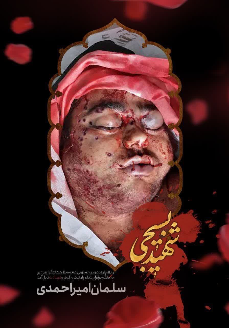 تصویری از شهید امیراحمدی که دو شب قبل با گلوله شاتگان در تهران به شهادت رسید...