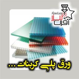 ورق پلی کربنات