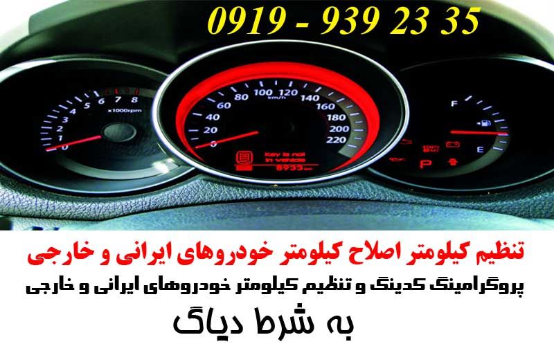 کم کردن کیلومتر