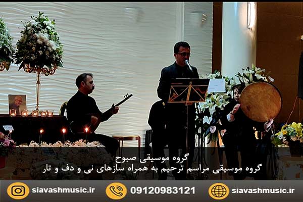 گروه موسیقی مراسم ختم و ترحیم