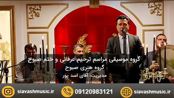 اجرای مراسم ترحیم توسط گروه موسیقی صبوح