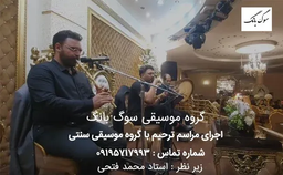 آشنایی با خدمات گروه موسیقی ترحیم عرفانی سوگ بانگ در برگزاری مراسم ترحیم