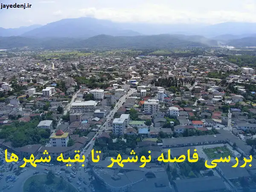 فاصله نوشهر تا شهرهای دیگر چقدر است؟