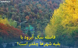 فاصله نمک آبرود با بقیه شهرها چقدر است؟