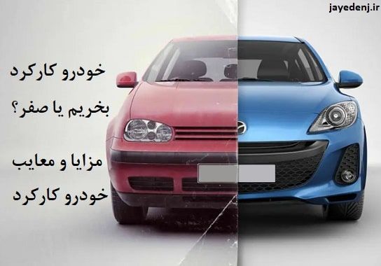 خرید خودرو کارکرد مازندران