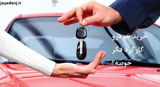 محل متفرقه برای خرید خودرو کارکرد