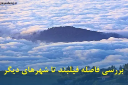 بررسی فاصله فیلبند تا بقیه شهرها