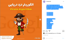 محتوای کپی و مبارزه الگوریتم دزد دریایی