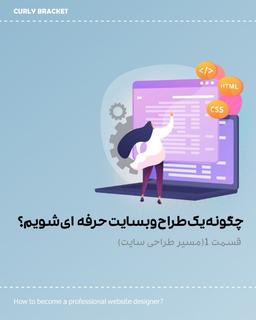 چگونه یک طراح وبسایت حرفه ای شویم؟