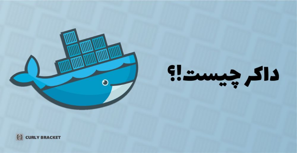 What's Docker(Pt. 2) - CurlyBracket