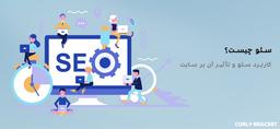 سئو چیست؟