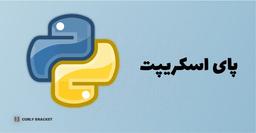پای اسکریپت - اجرا پایتون در HTML