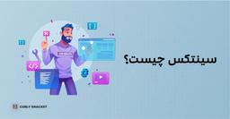 سینتکس چیست؟ مقایسه سینتکس زبان های برنامه نویسی مختلف