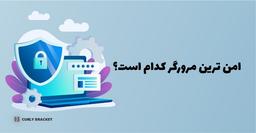 امن ترین مرورگر کدام است؟ مقایسه مرورگر های مختلف