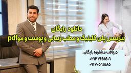 صفر تا صد راهنمای طراحی بیزینس پلن کلینیک زیبایی- مشاوره و کوچینگ