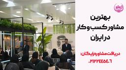 حرفه ای ترین و بهترین مشاور کسب‌وکار در ایران کیست؟