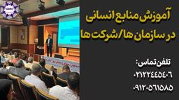 فهرست پیشنهادات آموزشی کارکنان و منابع انسانی شرکت ها