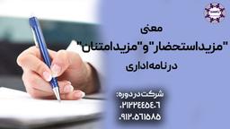 معنی "مزید استحضار" و "مزید امتنان" در مکاتبات اداری یعنی چه؟