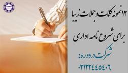 لیست زیباترین جملات و کلمات محترمانه برای شروع نامه اداری