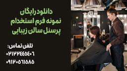 نکات مهم در فرم استخدام پرسنل سالن زیبایی چیست؟