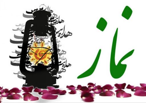 نماز ستون دين است