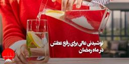 معرفی چند نوشیدنی عالی برای رفع عطش در ماه رمضان