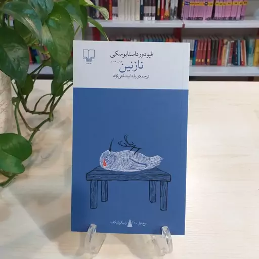 مروری بر کتاب نازنین