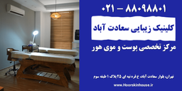 بهترین کلینیک های زیبایی در سعادت آباد تهران