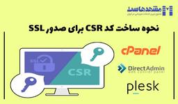 ساخت کد CSR برای SSL در کنترل پنل های مختلف