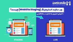 نحوه راه اندازی وب سایت استیج در سافتاکلوس