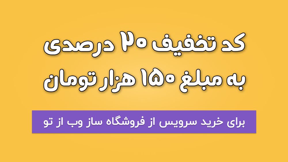 کد تخفیف فروشگاه ساز وب از تو 