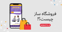 فروشگاه ساز چیست؟!