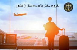 آیا دختر بدون  اجازه پدر میتواند از ایران خارج شود ؟ ویابانوان بدون اجازه همسر؟