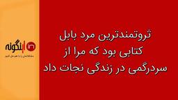 ثروتمندترین مرد بابل کتابی بود که من را از سردرگمی در زندگی نجات داد