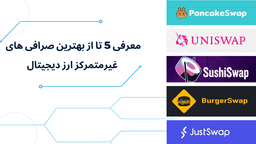 معرفی 5 تا از بهترین صرافی غیرمتمرکز در سال 2022